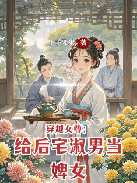 阎帝霸宠:逆天妖妃邪天下 阎帝霸宠:逆天妖妃邪天下