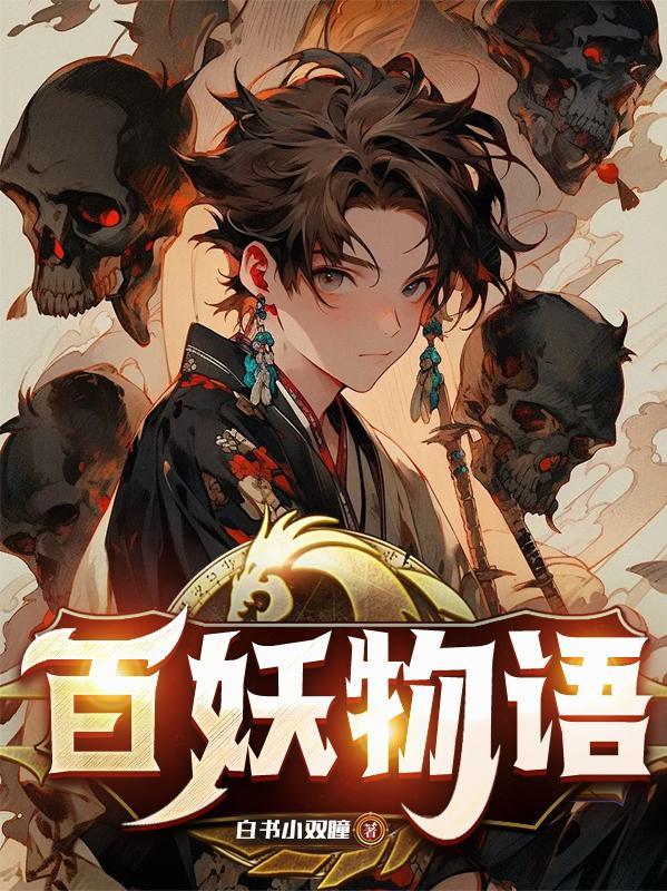 百妖物语 百妖物语