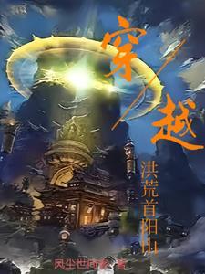 穿越洪荒首阳山 穿越洪荒首阳山