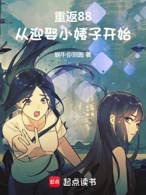 重返88:从迎娶小姨子开始 重返88:从迎娶小姨子开始
