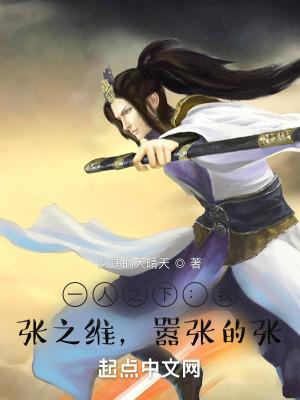 一人之下:我,张之维,嚣张的张 一人之下:我,张之维,嚣张的张