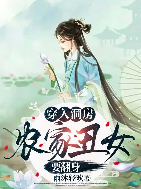 穿入洞房,农家丑女要翻身 穿入洞房,农家丑女要翻身