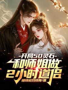 开局50灵石和师姐做2小时道侣 开局50灵石和师姐做2小时道侣