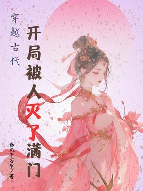 穿越古代:开局被人灭了满门 穿越古代:开局被人灭了满门