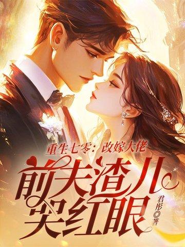 重生七零:改嫁大佬,前夫渣儿哭红眼 重生七零:改嫁大佬,前夫渣儿哭红眼