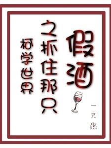 柯学世界之抓住那只假酒 柯学世界之抓住那只假酒