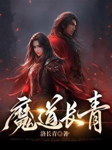 魔道长青 魔道长青