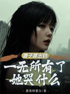 红杏妻出轨?暴揍奸夫后开始复仇 红杏妻出轨?暴揍奸夫后开始复仇