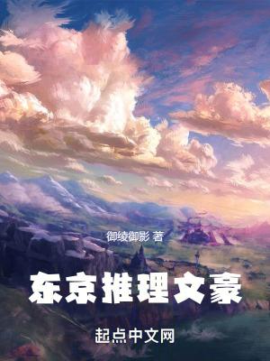 东京推理文豪 东京推理文豪