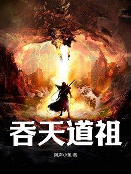 吞天道祖 吞天道祖