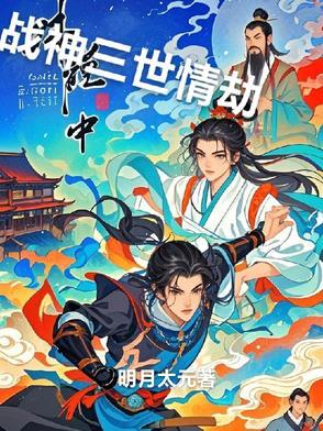 战神的三世情劫 战神的三世情劫