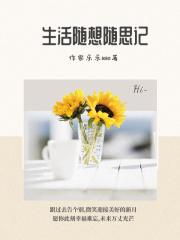 生活随想随思记 生活随想随思记