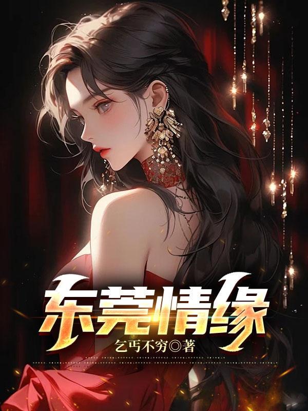 东莞情缘 东莞情缘