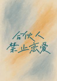 合伙人禁止恋爱(校园h 1v1) 合伙人禁止恋爱(校园h 1v1)