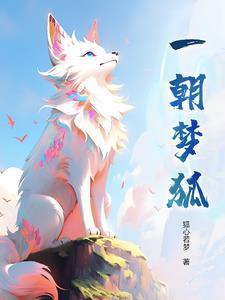 一朝梦狐 一朝梦狐
