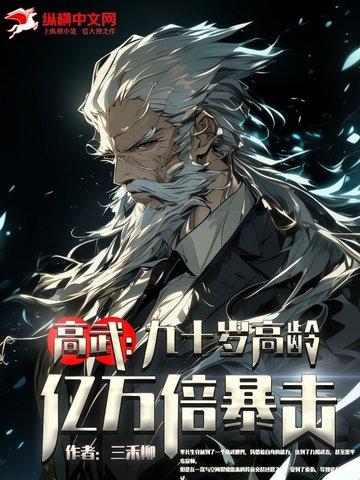高武:九十岁高龄,亿万倍暴击! 高武:九十岁高龄,亿万倍暴击!