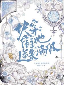 快穿之绝美宿主在线打脸 快穿之绝美宿主在线打脸