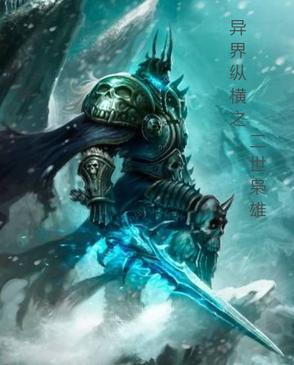 异界纵横之二世枭雄 异界纵横之二世枭雄