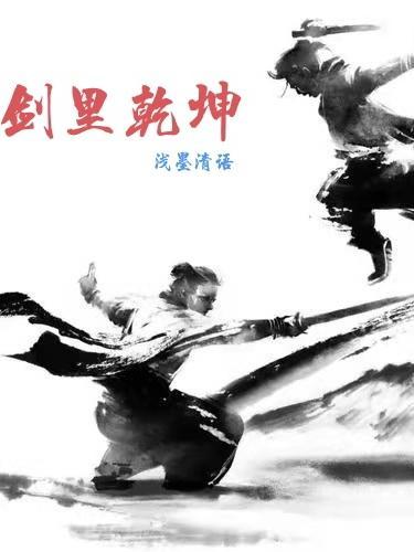 剑里乾坤 剑里乾坤