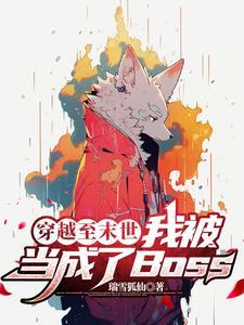 穿越至末世,我被当成了Boss 穿越至末世,我被当成了Boss