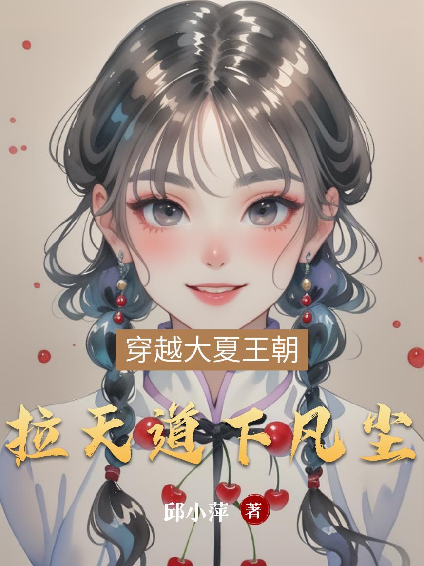 拉天道下凡尘 拉天道下凡尘