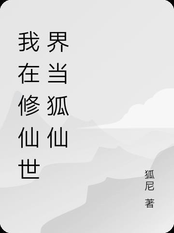 我在修仙世界当狐仙 我在修仙世界当狐仙