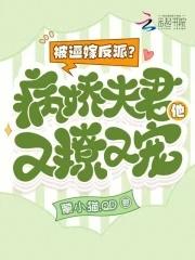 被逼嫁反派?病娇夫君他又撩又宠 被逼嫁反派?病娇夫君他又撩又宠