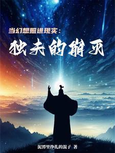 当幻想照进现实:独夫的崩灭 当幻想照进现实:独夫的崩灭