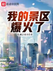 我的景区爆火了 我的景区爆火了