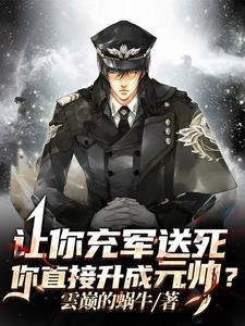 高武:参军第一天,奖励兵魂圣体 高武:参军第一天,奖励兵魂圣体