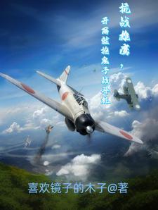 抗战雄鹰,开局就抢鬼子战斗机 抗战雄鹰,开局就抢鬼子战斗机