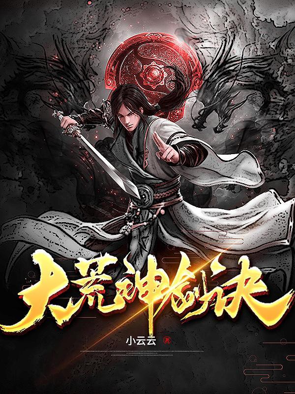 一龙一剑一神尊 一龙一剑一神尊