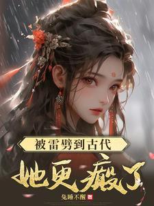 雷劈后!女杀手在古代疯狂搞钱 雷劈后!女杀手在古代疯狂搞钱