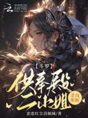 斗罗:供奉殿二小姐,杀伐果断 斗罗:供奉殿二小姐,杀伐果断