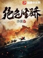 绝色生骄 绝色生骄