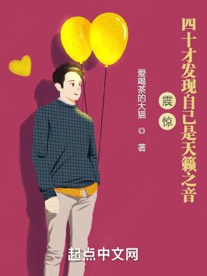 震惊!四十才发现自己是天籁之音 震惊!四十才发现自己是天籁之音