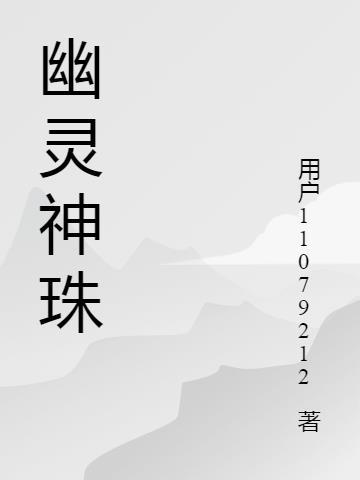 幽灵神珠 幽灵神珠