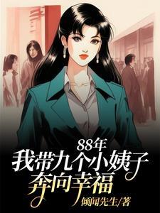 88年:我带九个小姨子努力生活 88年:我带九个小姨子努力生活