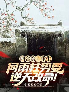 四合院:超级领悟力 四合院:超级领悟力