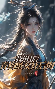 我练魔功无反噬,背刺青梅狂倒贴 我练魔功无反噬,背刺青梅狂倒贴
