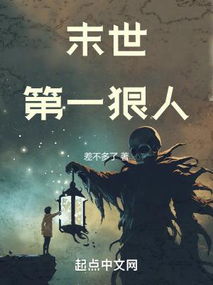 末世第一狠人 末世第一狠人