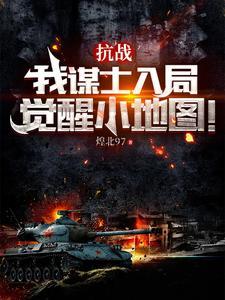 抗战:这群溃军太猛辣! 抗战:这群溃军太猛辣!