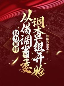权力巅峰:重生后我选择京圈老婆 权力巅峰:重生后我选择京圈老婆