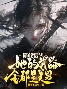 你敢信?她的武器全都是美男 你敢信?她的武器全都是美男