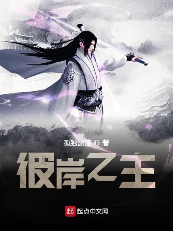 彼岸之主 彼岸之主