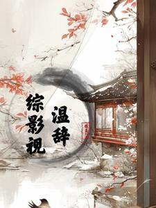 综影视:温辞 综影视:温辞