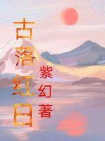 古落红日 古落红日