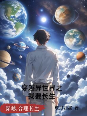 穿越异世界之我要长生 穿越异世界之我要长生