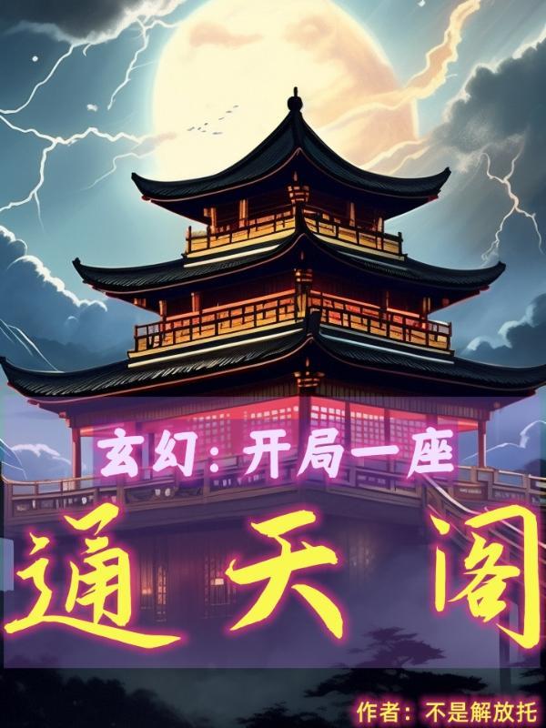 玄幻:开局一座通天阁 玄幻:开局一座通天阁