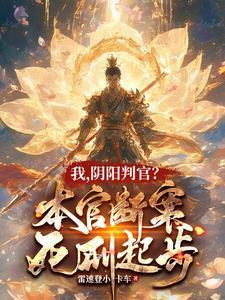我,阴阳判官?本官断案死刑起步 我,阴阳判官?本官断案死刑起步